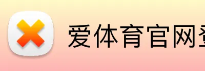 爱体育官网登录入口 logo